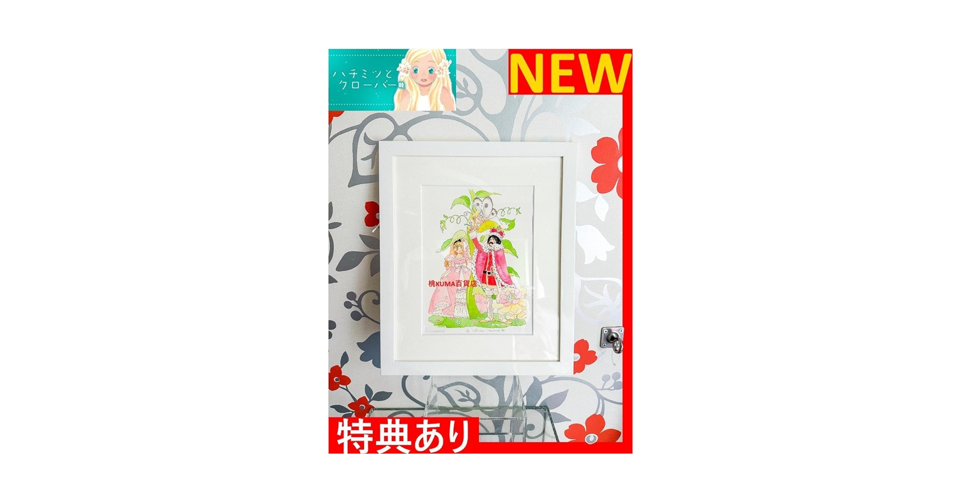 新品 羽海野チカ ハチクロ【特典有】版画 アート 限定 アニメ ポスター NEW Amazon.co.jp: 羽海野チカ ハチクロ特典有版画 アート 限定